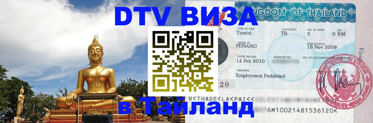 DTV Visa Thailand — прайс и условия, виза без дополнительных документов - 