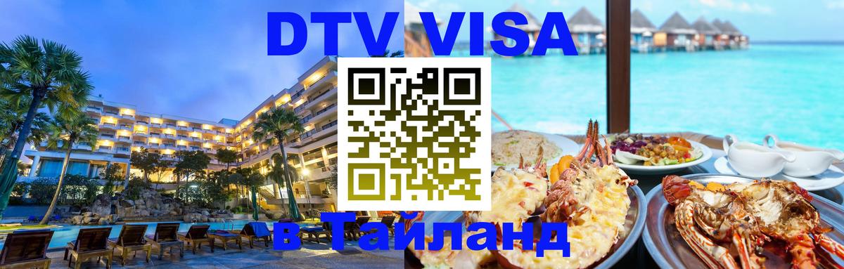 Купить DTV визу в Таиланд 