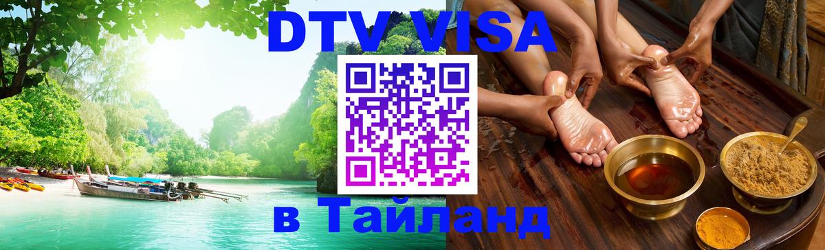 VISA в Тайланд для удалёнщиков 